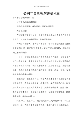 公司年会总裁演讲稿4篇