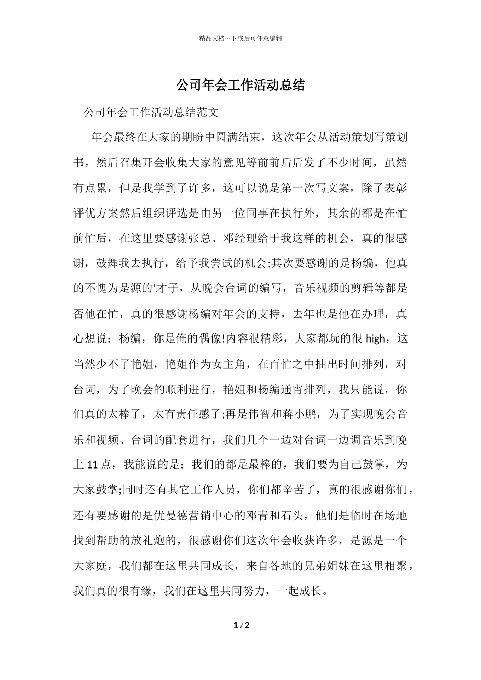 公司年会工作活动总结_第1页