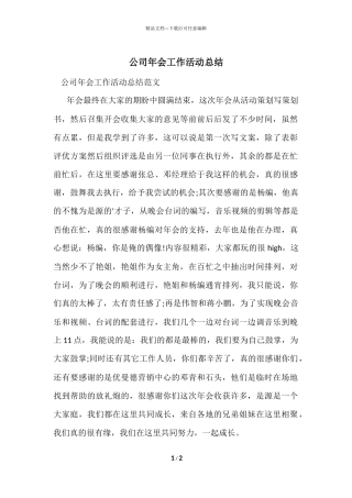 公司年会工作活动总结