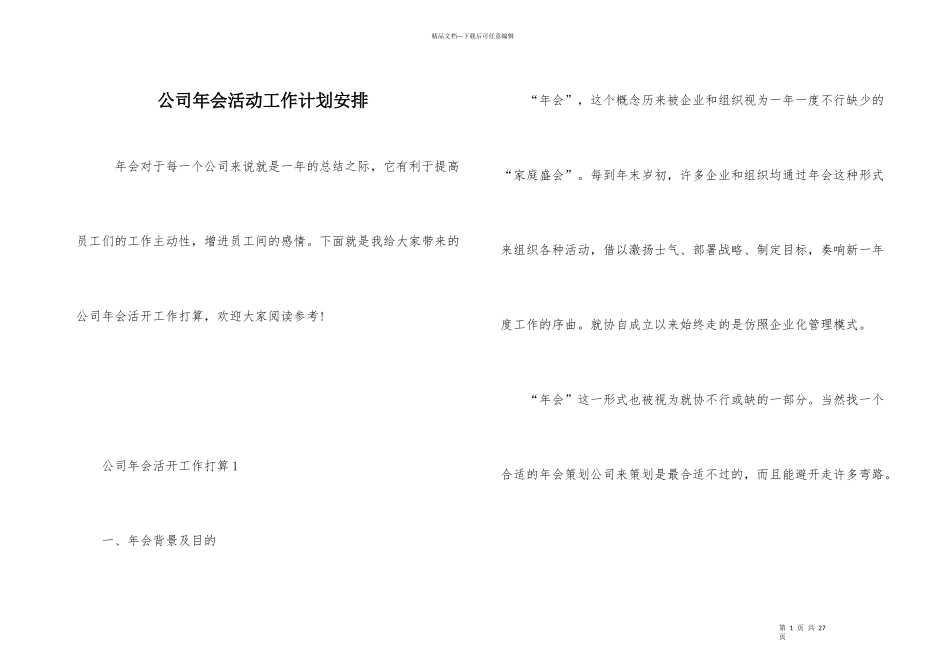 公司年会活动工作计划安排_第1页