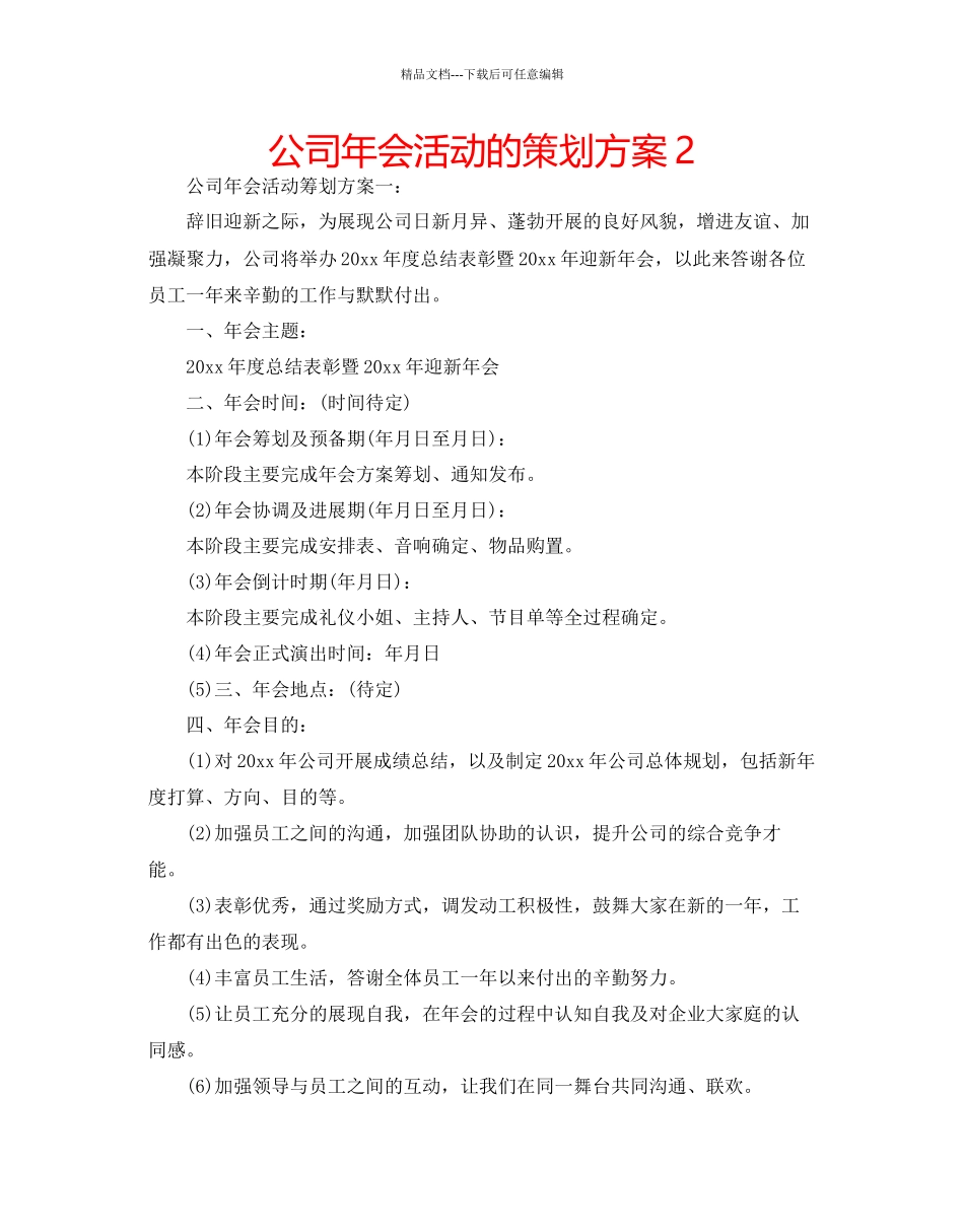 公司年会活动的策划方案2_第1页
