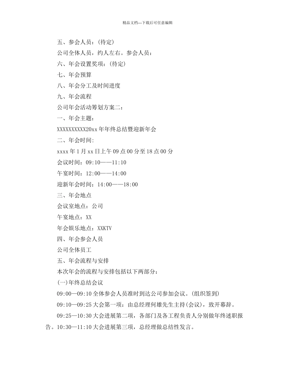 公司年会活动的策划方案2_第2页