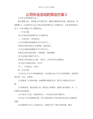 公司年会活动的策划方案2