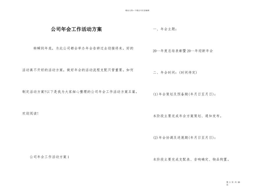 公司年会工作活动方案_第1页