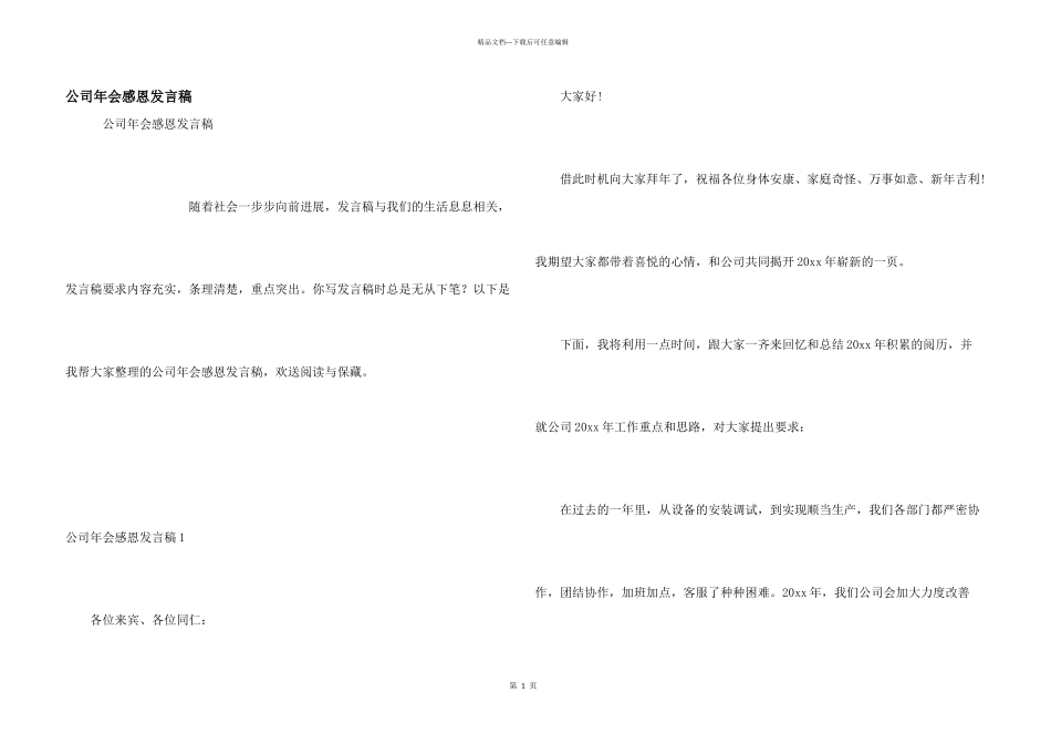 公司年会感恩发言稿_第1页