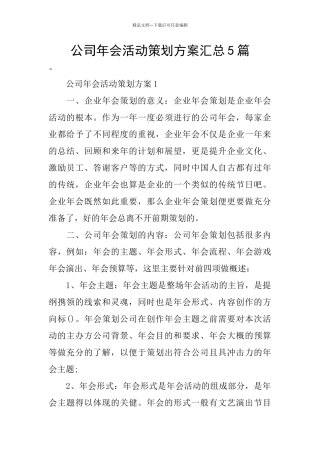 公司年会活动策划方案汇总5篇