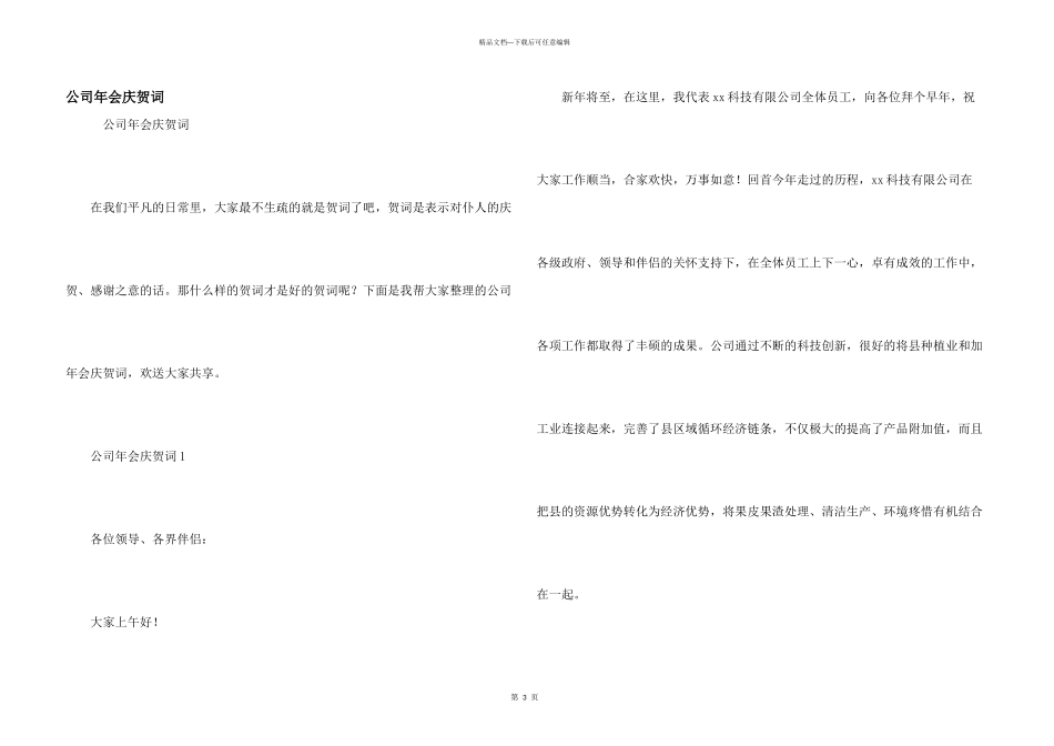 公司年会祝贺词_第1页