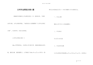 公司年会策划方案5篇