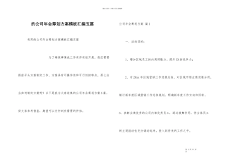 公司年会策划方案模板汇编五篇
