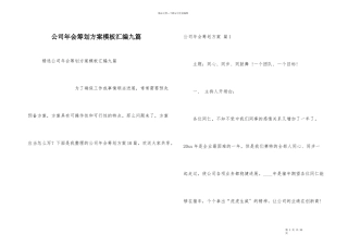 公司年会策划方案模板汇编九篇