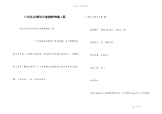 公司年会策划方案模板锦集5篇
