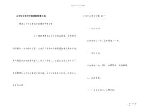 公司年会策划方案模板锦集9篇