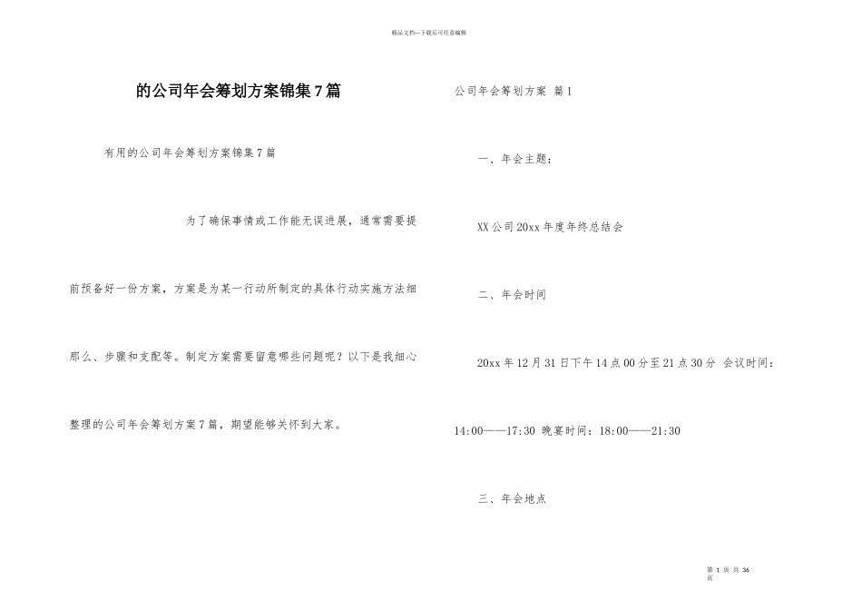 公司年会策划方案锦集7篇_第1页