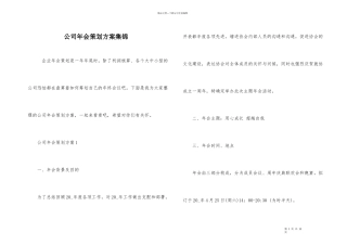 公司年会策划方案集锦