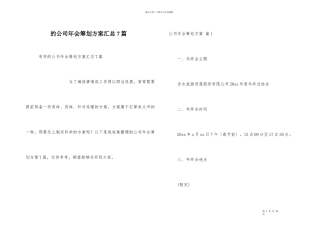 公司年会策划方案汇总7篇