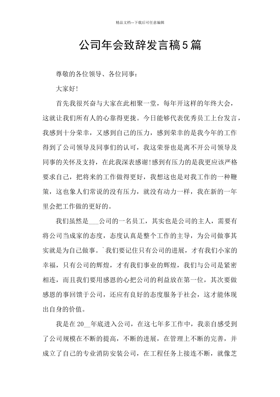 公司年会致辞发言稿5篇_第1页