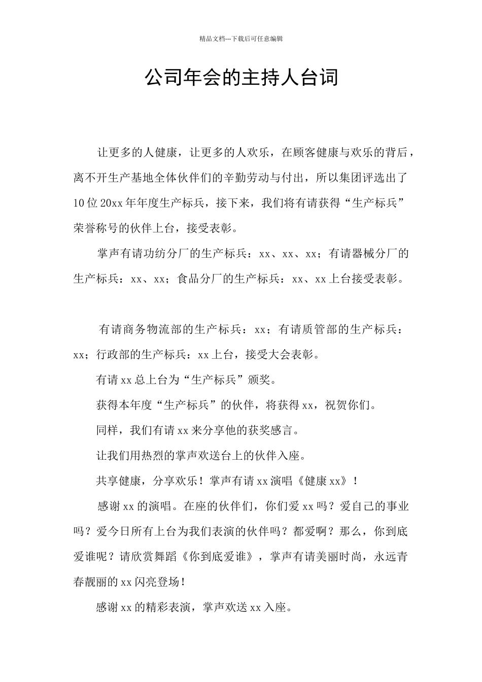 公司年会的主持人台词_第1页