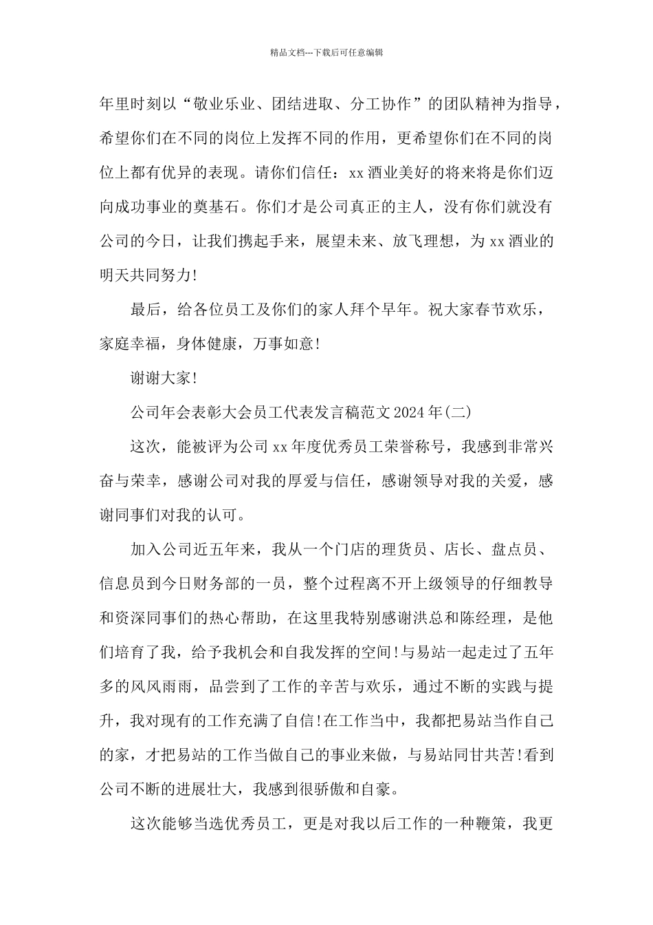 公司年会表彰大会员工代表发言稿范文2024年精选_第2页