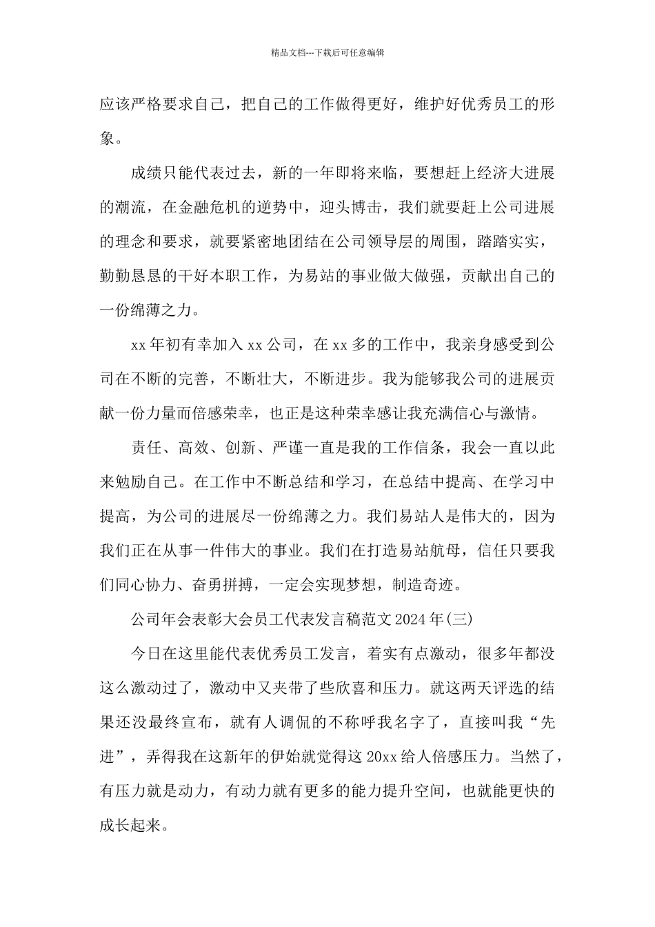 公司年会表彰大会员工代表发言稿范文2024年精选_第3页