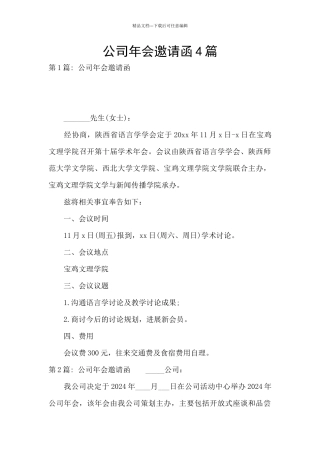 公司年会邀请函4篇