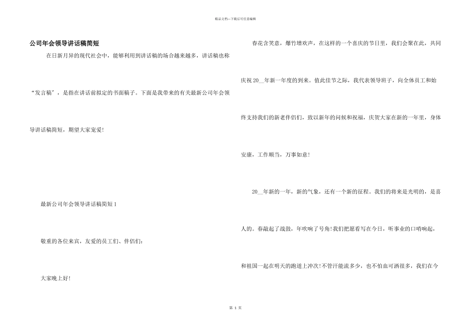 公司年会领导讲话稿简短_第1页