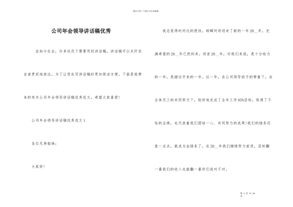 公司年会领导讲话稿优秀_第1页