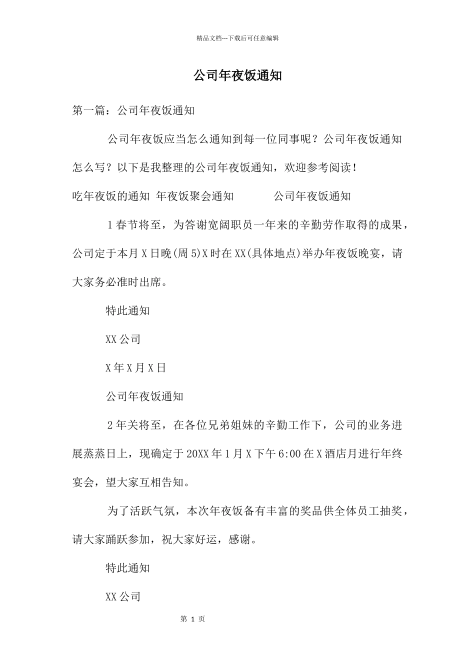 公司年夜饭通知_第1页