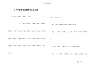公司年会策划方案模板汇总七篇