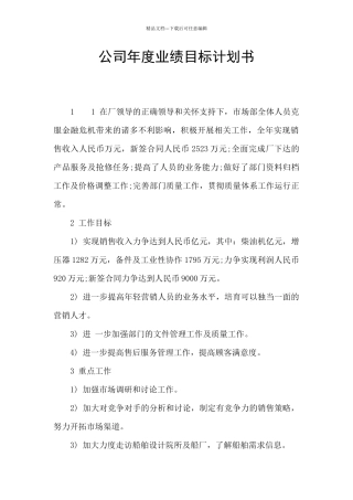 公司年度业绩目标计划书