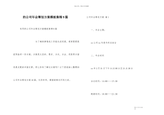 公司年会策划方案模板集锦9篇