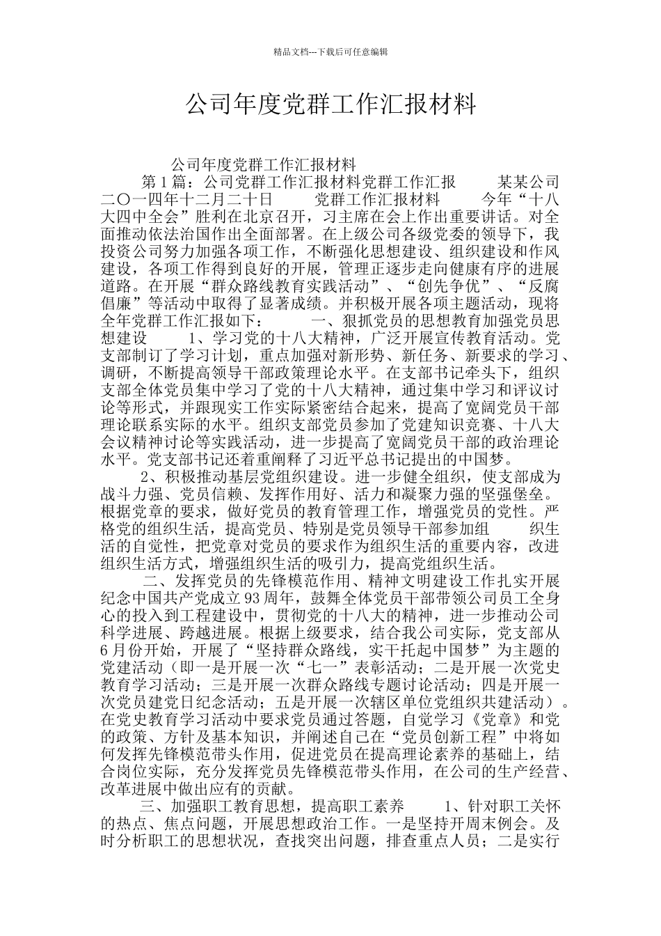 公司年度党群工作汇报材料_第1页