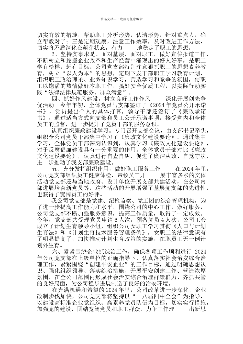 公司年度党群工作汇报材料_第2页