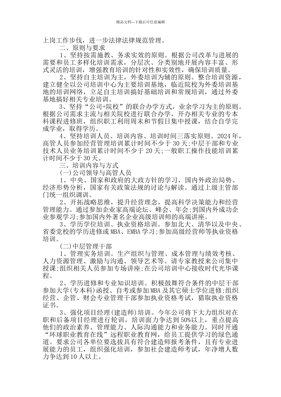 公司年度培训计划材料精选三篇2024_第2页