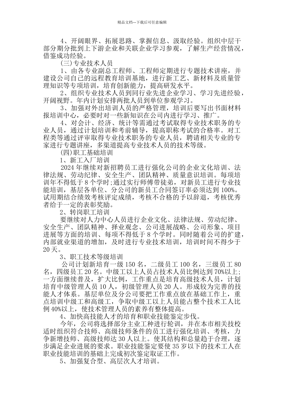 公司年度培训计划材料精选三篇2024_第3页