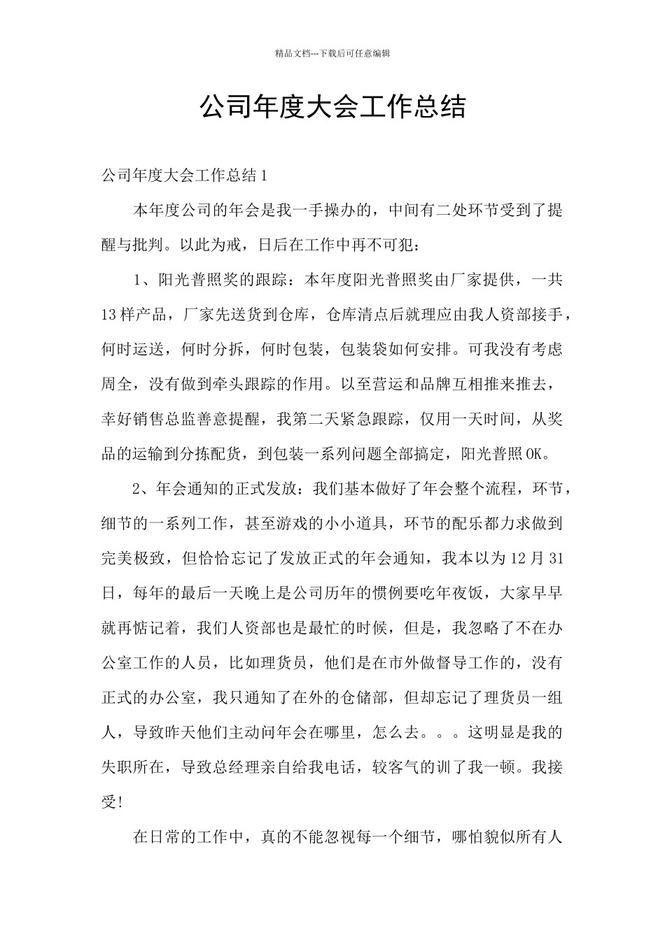 公司年度大会工作总结_第1页