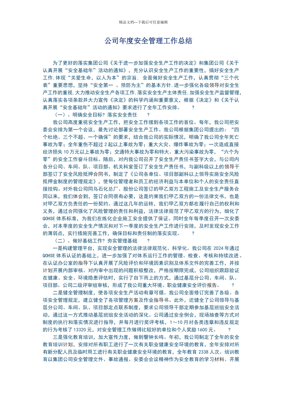 公司年度安全管理工作总结_第1页