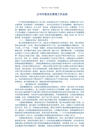公司年度安全管理工作总结