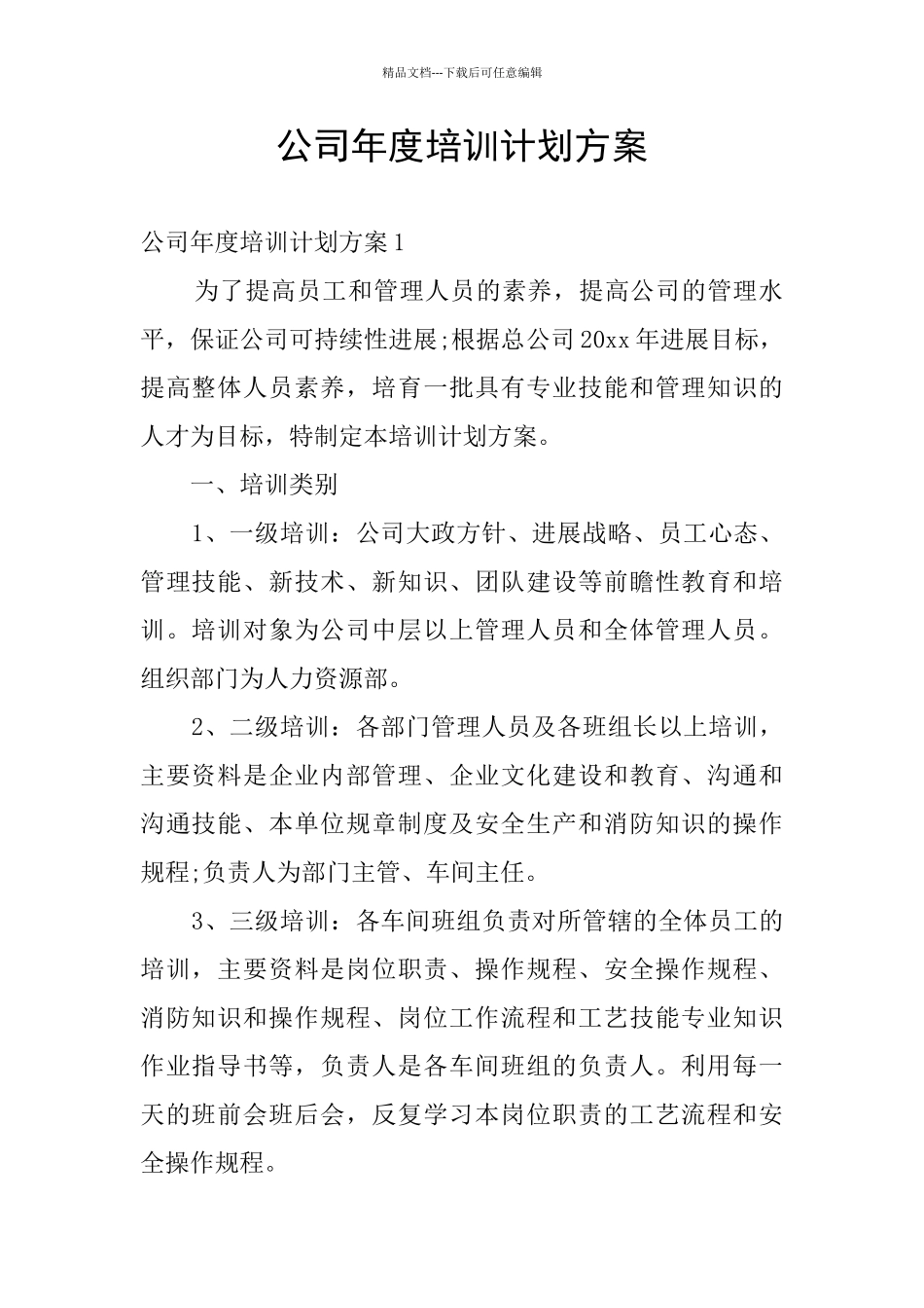 公司年度培训计划方案_第1页