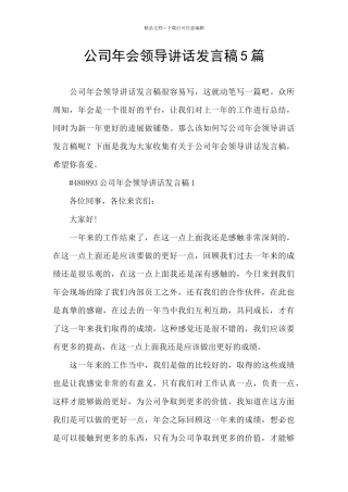 公司年会领导讲话发言稿5篇