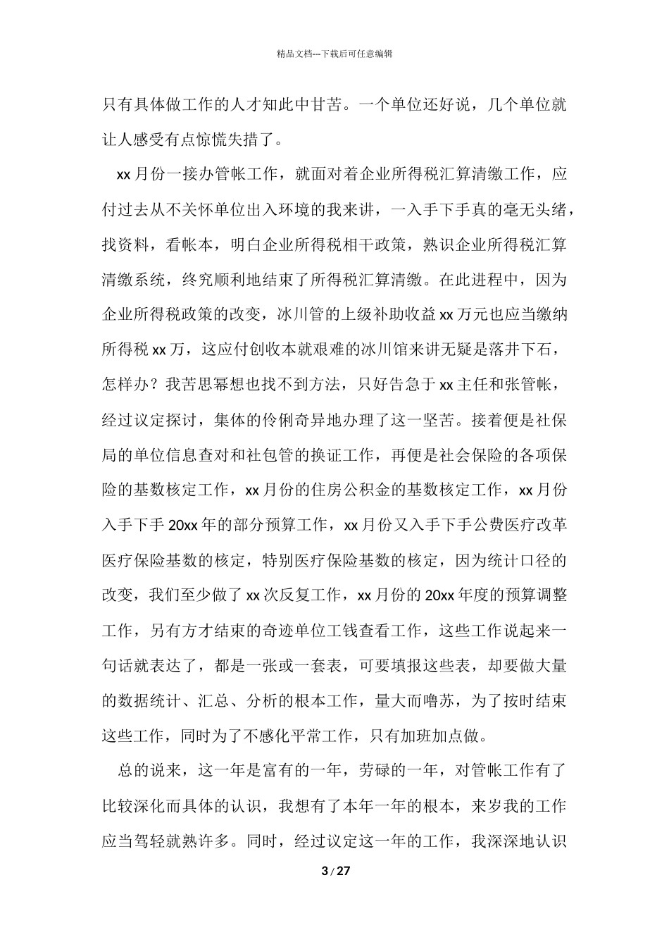 公司年度工作总结七篇_第3页