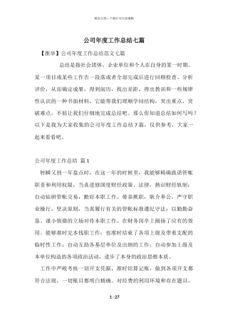 公司年度工作总结七篇