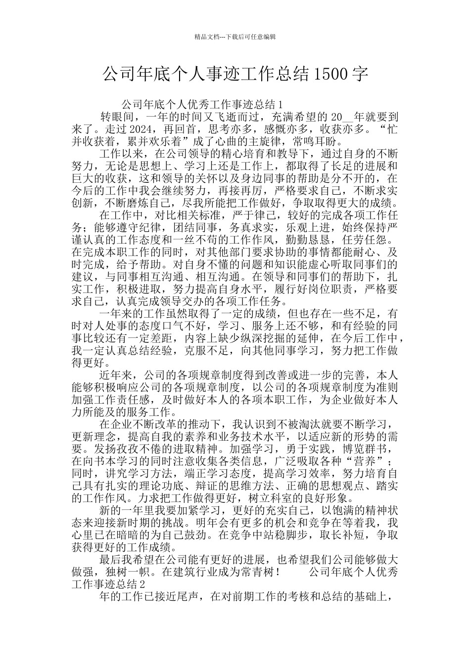 公司年底个人事迹工作总结1500字_第1页