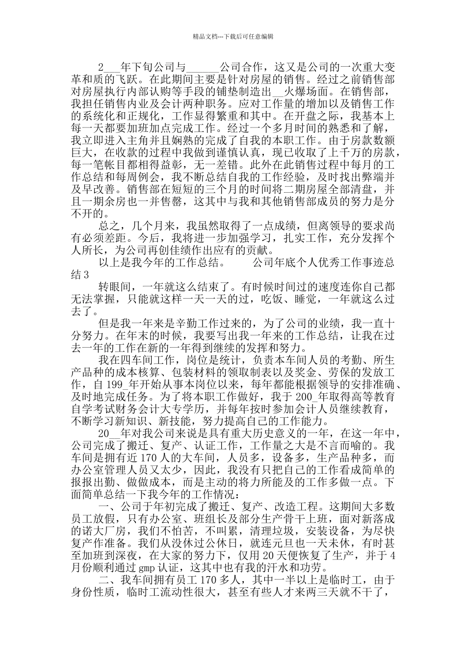 公司年底个人事迹工作总结1500字_第3页