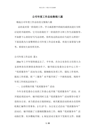 公司年度工作总结集锦八篇