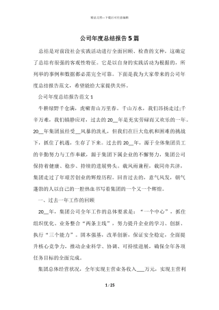 公司年度总结报告5篇
