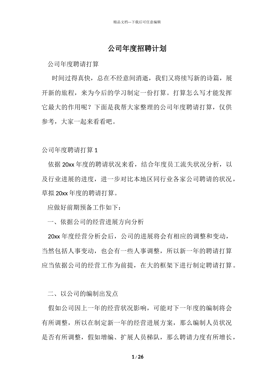 公司年度招聘计划_第1页