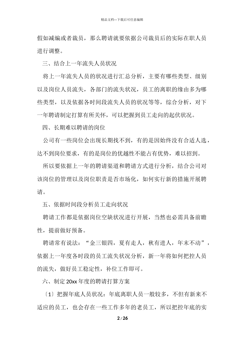 公司年度招聘计划_第2页