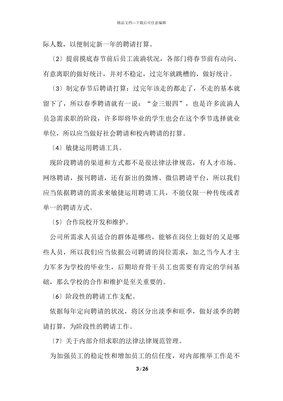 公司年度招聘计划_第3页