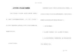 公司年终工作总结万能模板