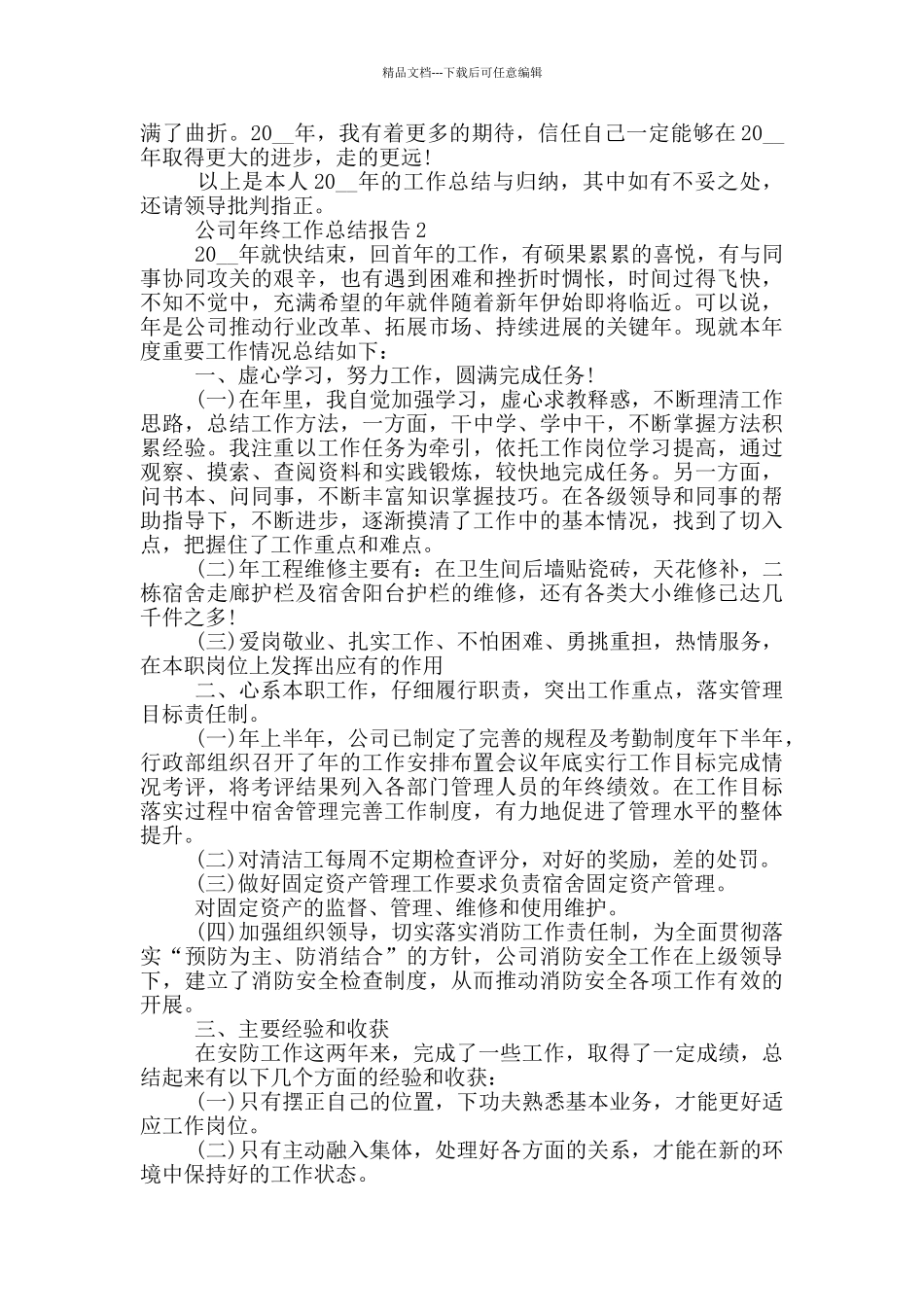 公司年终工作总结报告_第3页